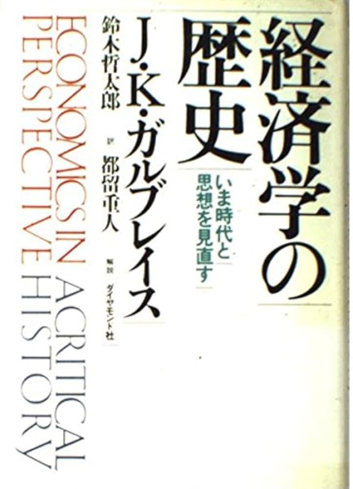 経済学の歴史―いま時代と思想を見直す（ほぼ新品、送料込） 経済学の歴史: いま時代と思想を見直す | ジョン・ケネス